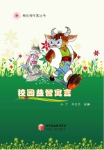 梅花<em>香</em>作家丛书  校园益智寓言