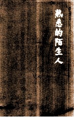 韩少功作品系列  熟悉<em>的</em>陌生人
