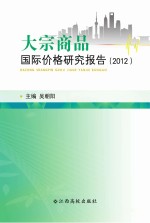 大宗商品国际价格<em>研究</em>报告  2012