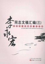 <em>李永</em>宏同志文稿汇编  3