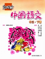 <em>新</em><em>理念</em>中国语文  国中三  下