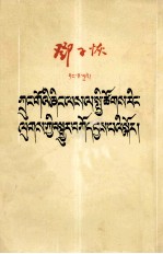 <em>邓子</em>恢  中国农业的社会主义改造  藏文