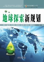科技发展五十年  地球探索新规划
