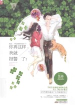 你再这样，我就报警了！