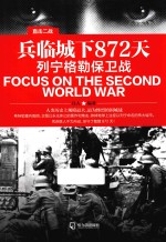 兵临城下872天  列宁格勒保卫战