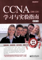 CCNA（200-120）学习与实验指南