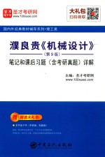 濮良贵《机械设计》  <em>第</em>9<em>版</em>  <em>笔记</em><em>和</em>课后习题（含<em>考研</em><em>真题</em>）<em>详解</em>