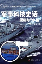 军事科技史话  舰艇与“水柜”