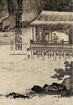 <em>历代</em>名家绘画  溪山渔隐图