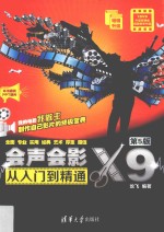 会声会影X9<em>从</em><em>入门</em><em>到</em><em>精通</em>  第<em>5</em>版