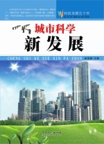 科技发展五十年  城市科学新发展