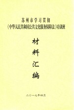 苏州市学习贯彻《中华人民共和国公共文化<em>服务</em>保障法》<em>培训</em>班材料汇编