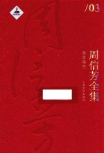 周信芳全集  剧本卷  3