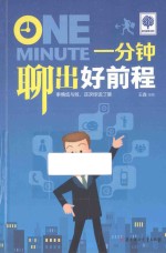 一分钟聊出好<em>前程</em>
