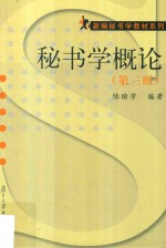 <em>秘书</em>学<em>概论</em>