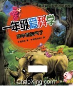 犀牛不生气了  彩色注音版