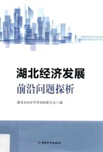 <em>湖北</em>经济发展前沿问题探讨