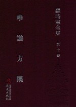 <em>罗</em>时宪全集  第10卷  唯识方隅