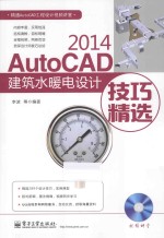<em>AutoCAD</em> <em>2014</em><em>建筑</em>水暖电<em>设计</em>技巧精选