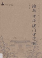 海南  香港  澳门古建筑