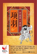书立方  人物传奇  项羽  中国第一勇将