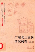 广东北江瑶族情况调查  <em>校注</em>版