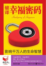 书立方  <em>3</em>  破译幸福密码  影响千万人的生命智慧