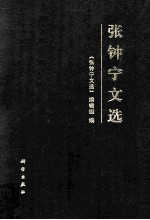<em>张</em>钟宁文选