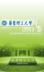 <em><em>华东</em><em>理工</em><em>大学</em></em>年鉴  2011