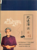 纪连海谈庄子  杂篇