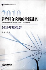 多哈回合谈判的最新进展  2010年度报告