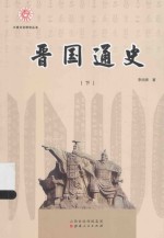 晋国通史  下