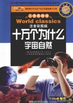 十万个为什么  宇宙自然  注音美绘版  名师点金版