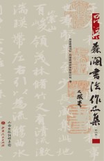 吕梁森澜书法作品集  第<em>三集</em>