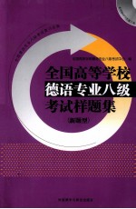 全国高等<em>学校</em>德语专业八级考试样题集  新题型