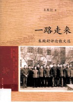 一路走来  朱殿封评论散文选