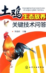 土鸡生态放养<em>关键</em><em>技术</em>问答