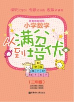 小学数学从满分到培优  二年级