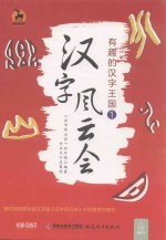汉字风云会  有趣的汉字王国  1