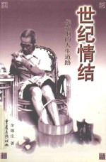 世纪情结  侯光炯的人生道路