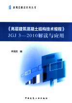 《高层建筑<em>混<em>凝土</em></em>结构<em>技术</em>规程》JGJ 3-2010解读<em>与</em><em>应用</em>