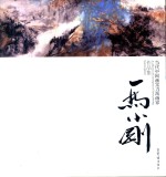 当代中国画实力派画家作品集  <em>马</em>小刚