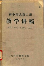 初中语文  第2册  教学讲稿