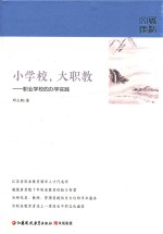 小学校，大职教  职业学校的<em>办学</em>实践