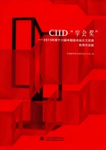 CIID“学会奖”-2013第十六届中国<em>室内</em><em>设计</em>大奖赛优秀作品集