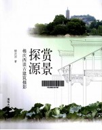 赏景探源  楼庆西谈古建筑摄影
