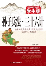 孙子兵法  三十六计  学生版