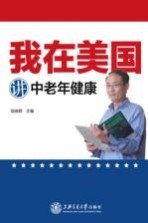 我在美国<em>讲</em>中老年健康
