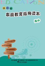 浙江省<em>家庭</em><em>教育</em>指导读本  高中