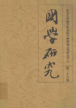国学研究  第三十六卷